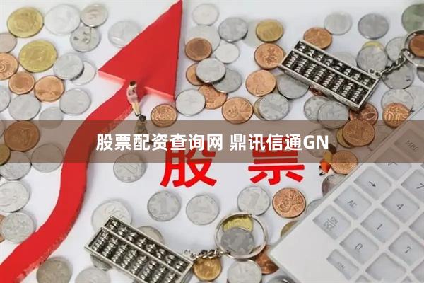 股票配资查询网 鼎讯信通GN