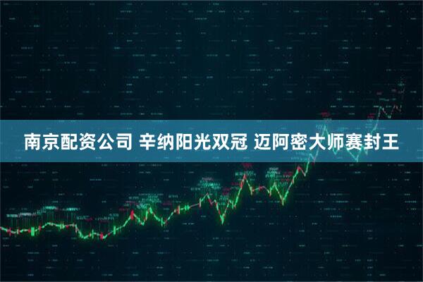 南京配资公司 辛纳阳光双冠 迈阿密大师赛封王